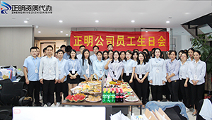 美好生辰·溫心相伴——正明公司舉行十月生日會