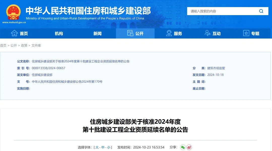 住建部公告：新增2項特級！2024年第十批資質(zhì)名單公告！