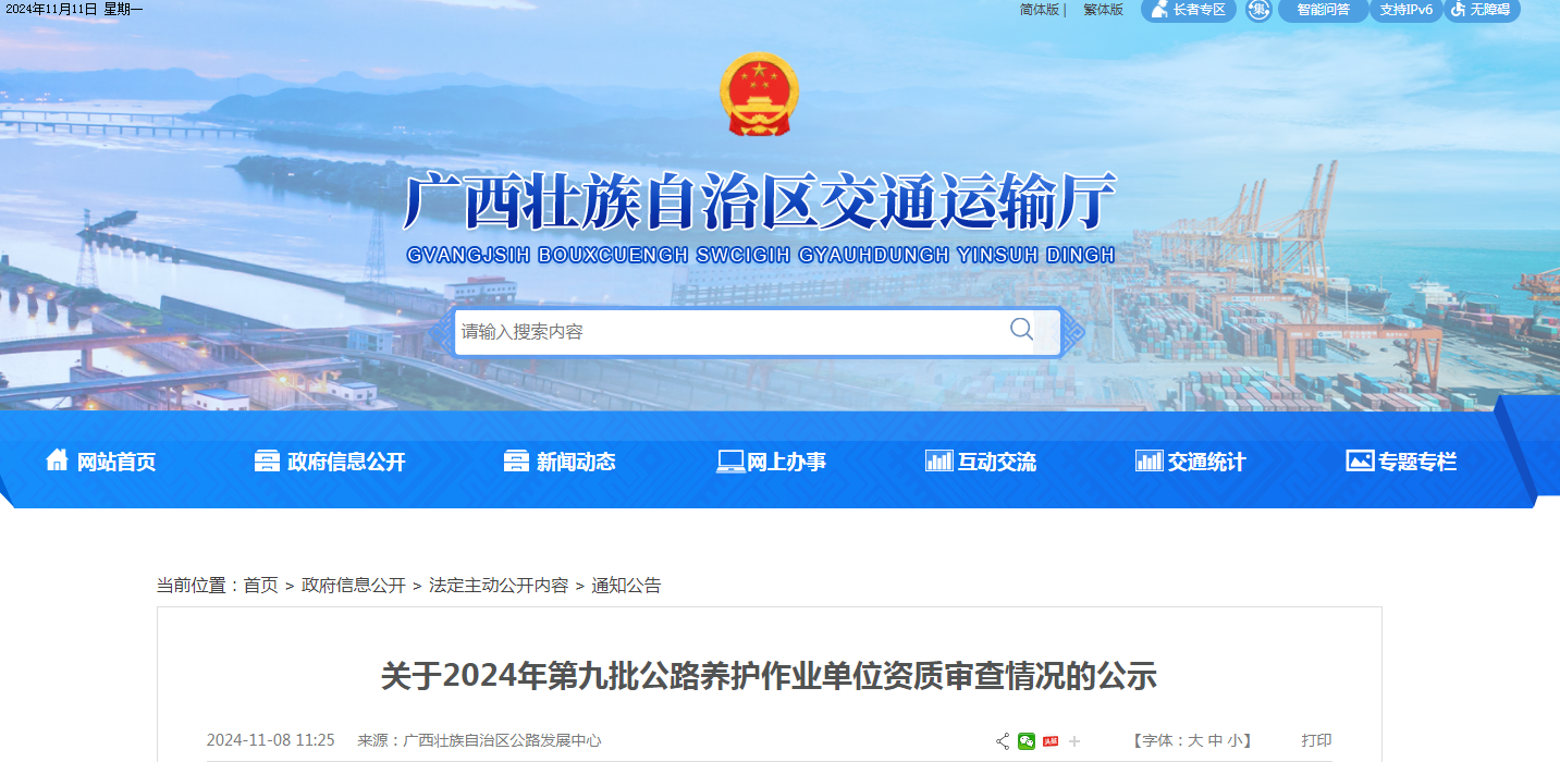 廣西交通運輸廳發(fā)布關(guān)于2024年第九批公路養(yǎng)護(hù)作業(yè)單位資質(zhì)審查情況的公示