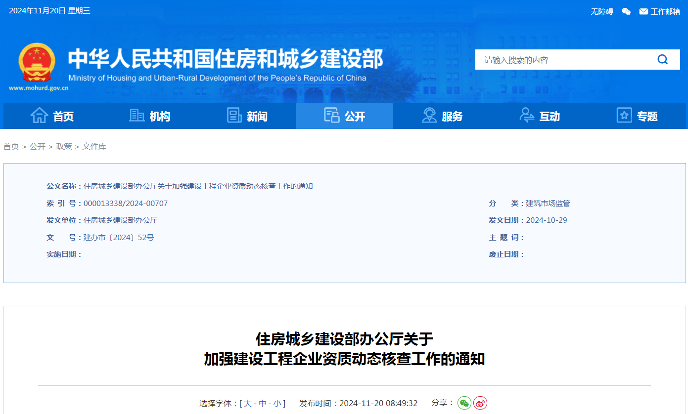 最新！住建部通知：加強建設(shè)工程企業(yè)資質(zhì)動態(tài)核查工作！重點核查五類企業(yè)