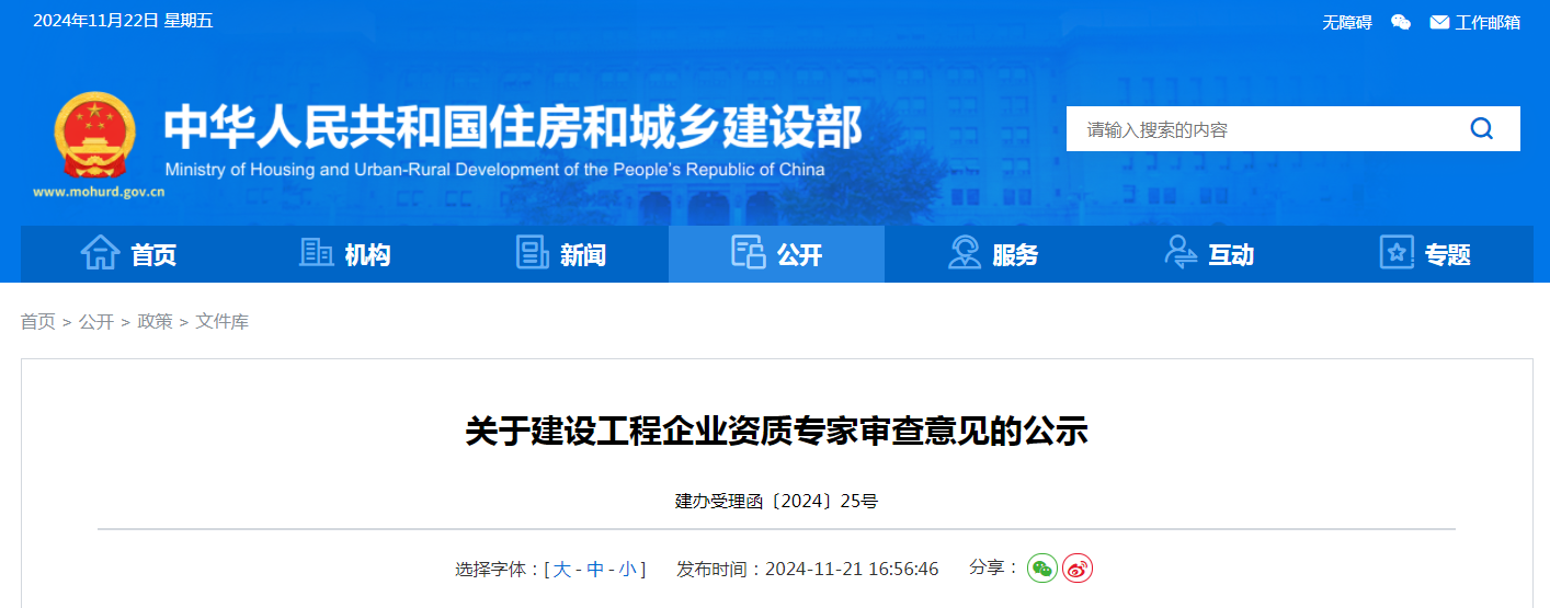 住建部公示新一批建設(shè)工程企業(yè)資質(zhì)專家審查意見(2024年11月21日)