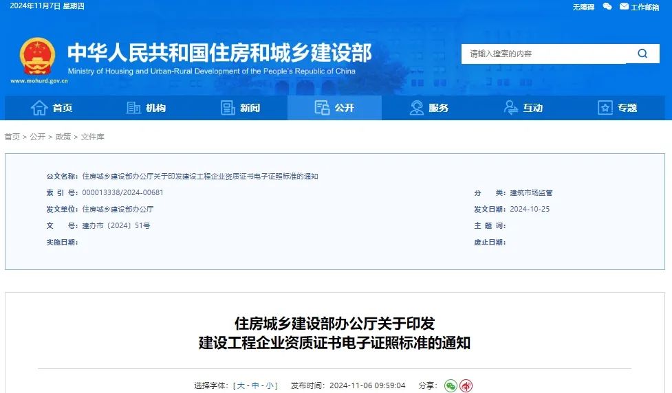 最新！住建部發(fā)布通知：全國統(tǒng)一資質(zhì)證書電子證照！