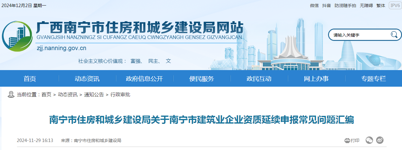 南寧市住房和城鄉(xiāng)建設(shè)局關(guān)于南寧市建筑業(yè)企業(yè)資質(zhì)延續(xù)申報常見問題匯編