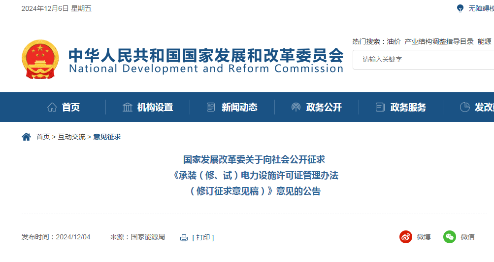 發(fā)改委發(fā)布：承裝（修、試）電力設(shè)施許可證管理辦法（修訂征求意見(jiàn)稿）！