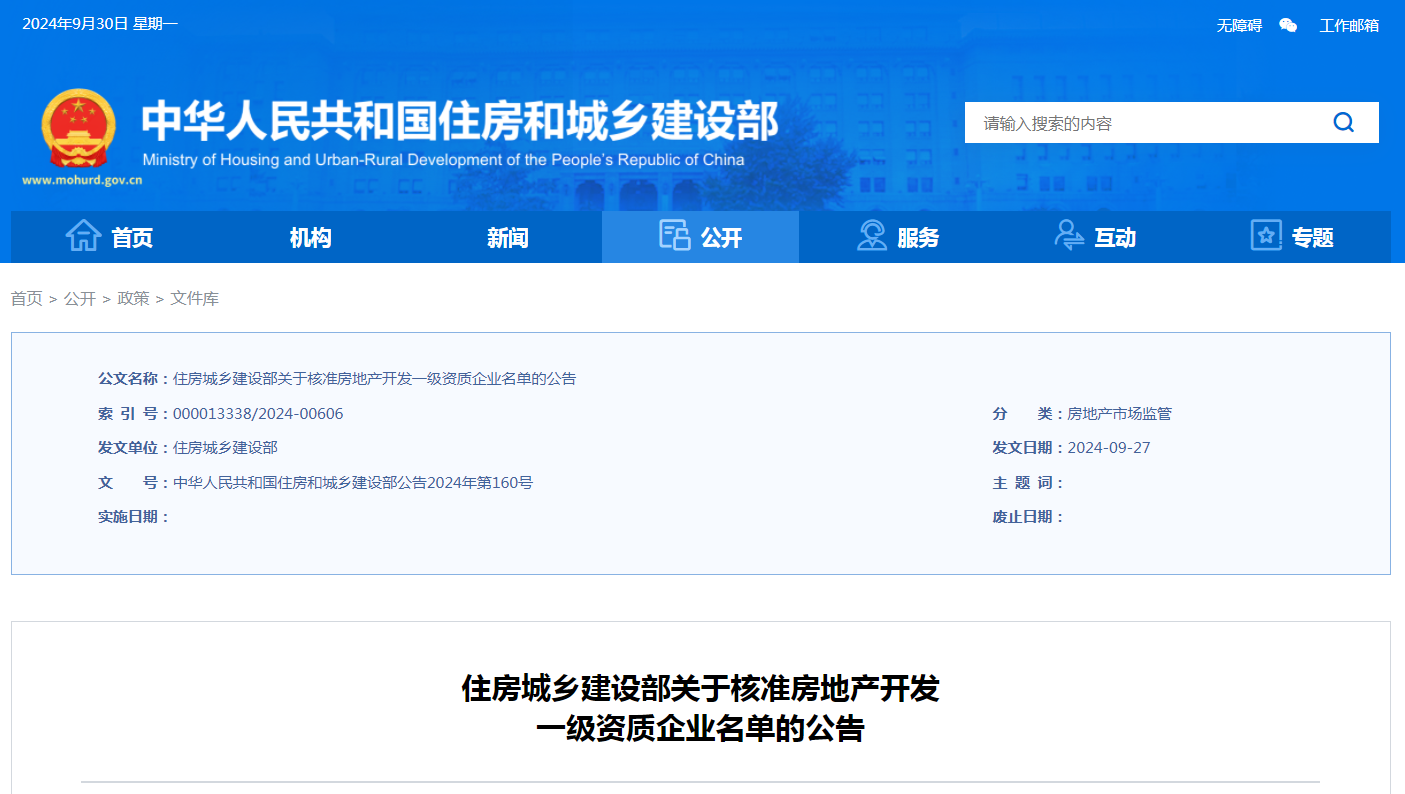 住房城鄉(xiāng)建設(shè)部關(guān)于核準房地產(chǎn)開發(fā)一級資質(zhì)企業(yè)名單的公告
