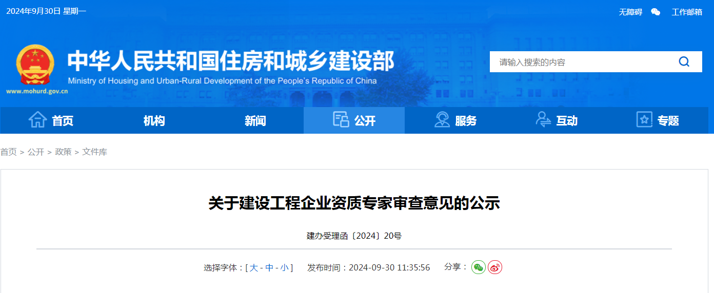 施工資質(zhì)僅通過1項特級！住建部公示最新一批建設(shè)工程企業(yè)資質(zhì)專家審查意見