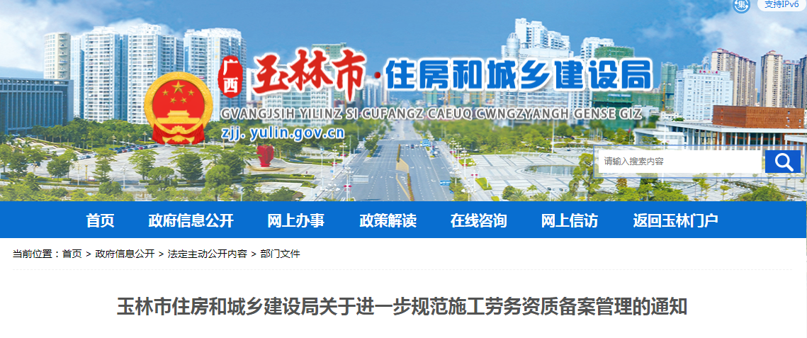 玉林市住房和城鄉(xiāng)建設(shè)局關(guān)于進一步規(guī)范施工勞務(wù)資質(zhì)備案管理的通知
