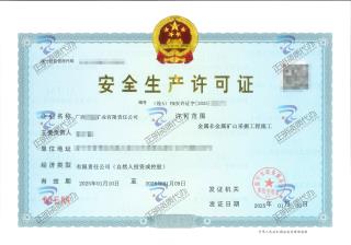 南寧-礦業(yè)公司安許新辦-廣西資質(zhì)代辦