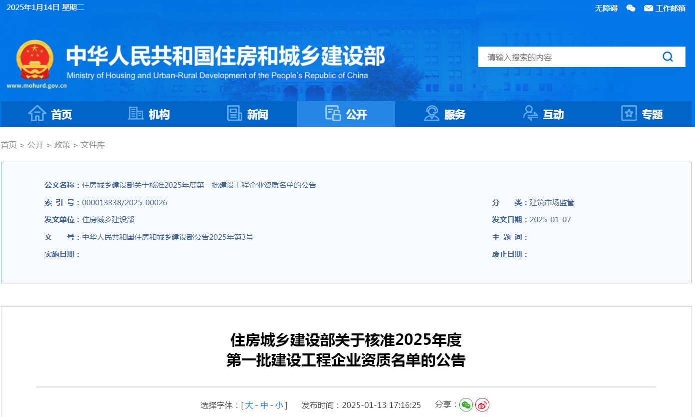 住建部公告：2025年度第一批建設(shè)工程企業(yè)資質(zhì)名單！