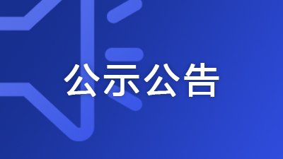  廣西住建廳公布2025年第60批房地產(chǎn)開發(fā)企業(yè)二級資質審查結果的通告